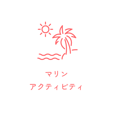 マリンアクティビティ