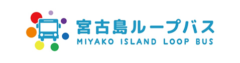 宮古島ループバス　MIYAKO ISLAND LOOP BUS