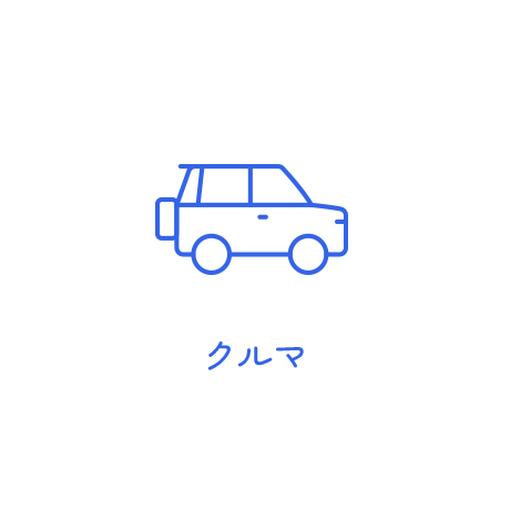 クルマ