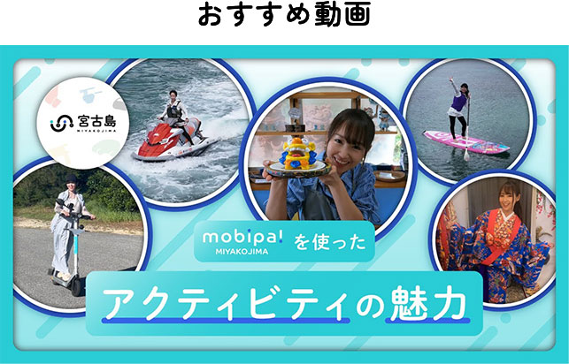 おすすめ動画 mobipa!を使ったアクティビティの魅力